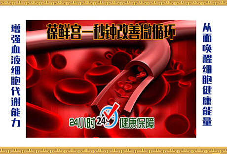 改善微循环